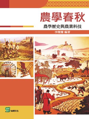 cover image of 農學春秋